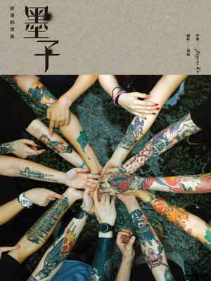 cover image of 墨子──紋身的背後